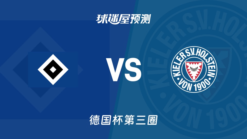 德国杯比赛前瞻：汉堡vs荷尔斯泰因预测分析(2025年12月04日)