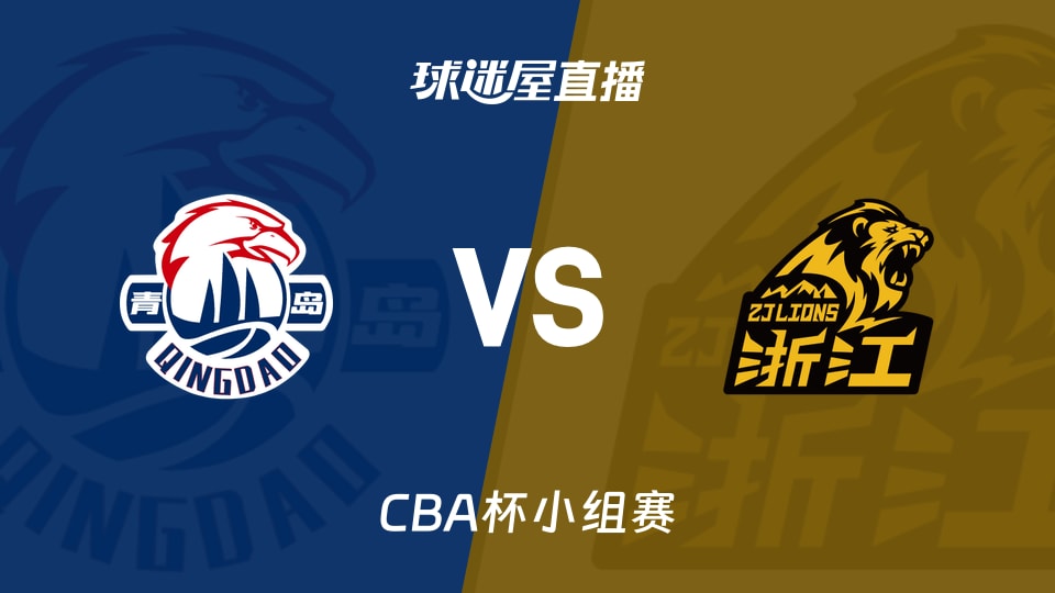 【CBA杯小组赛】青岛vs广厦直播在线观看(2025年12月03日)