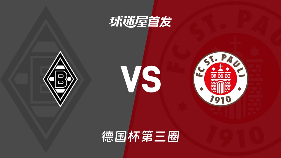 【德国杯】门兴vs圣保利首发阵容名单(2025年12月03日)