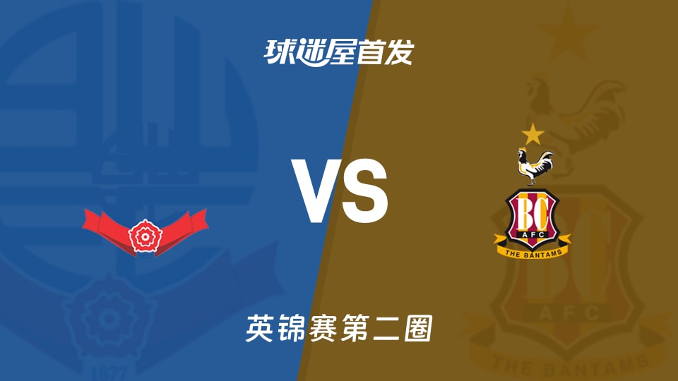 【英锦赛】博尔顿vs布拉德福德首发阵容名单(2025年12月03日)