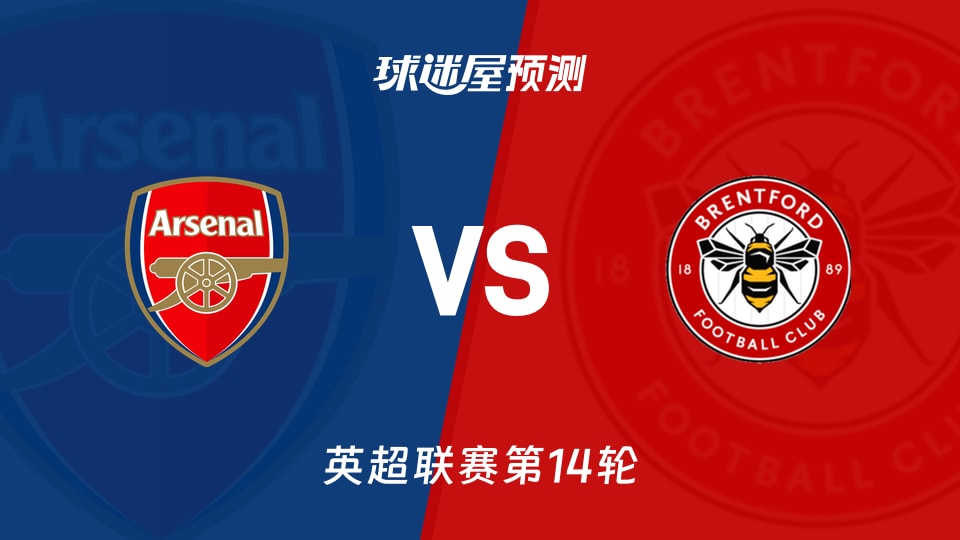 英超比赛前瞻：阿森纳vs布伦特福德预测分析(2025年12月04日)