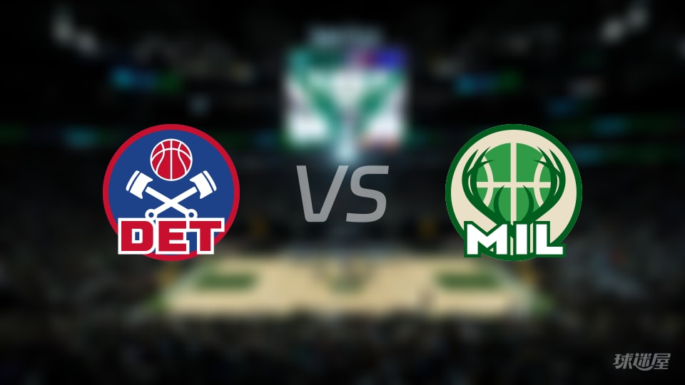 活塞vs雄鹿大小分预测 数据解析详情一览(2025年12月04日)