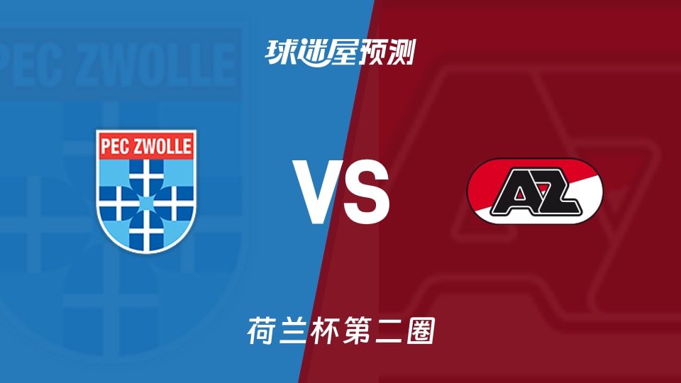 荷兰杯比赛前瞻：兹沃勒vs阿尔克马尔预测分析(2025年12月04日)