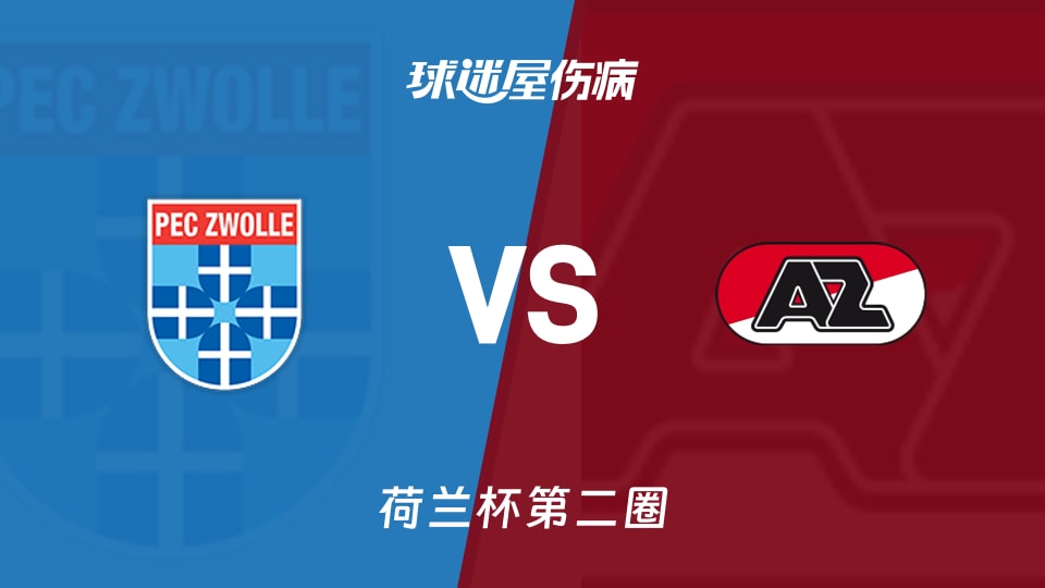 【荷兰杯第二圈】兹沃勒vs阿尔克马尔伤病名单最新(2025年12月04日)
