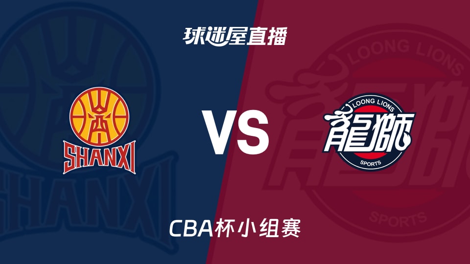 【CBA杯小组赛】山西vs广州直播在线观看(2025年12月03日)