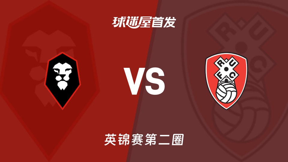 【英锦赛】索尔福德市vs罗瑟汉姆首发阵容名单(2025年12月03日)