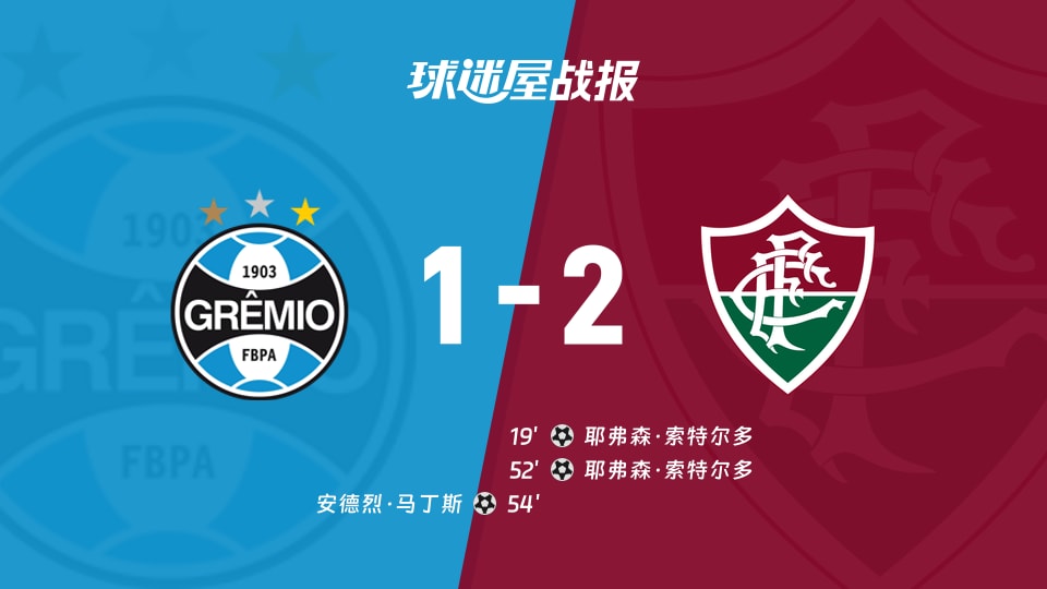 【巴西甲联赛第37轮】格雷米奥vs弗鲁米嫩塞比赛结果:格雷米奥(1-2)弗鲁米嫩塞比分战报(2025年12月03日)