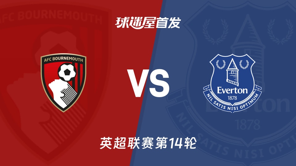 【英超】伯恩茅斯vs埃弗顿首发阵容名单(2025年12月03日)