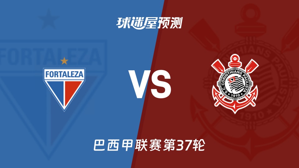 巴西甲比赛前瞻：福塔雷萨vs科林蒂安预测分析(2025年12月04日)