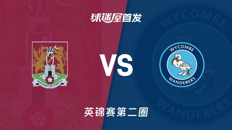 【英锦赛】北安普顿vs韦康比流浪者首发阵容名单(2025年12月03日)