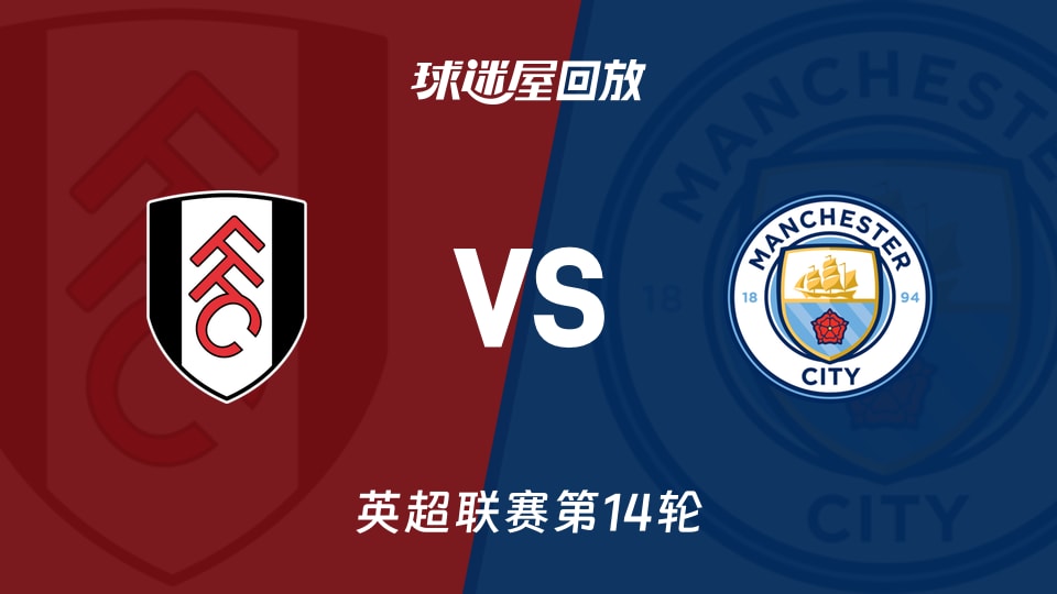 富勒姆vs曼城回放录像【2025年12月03日】