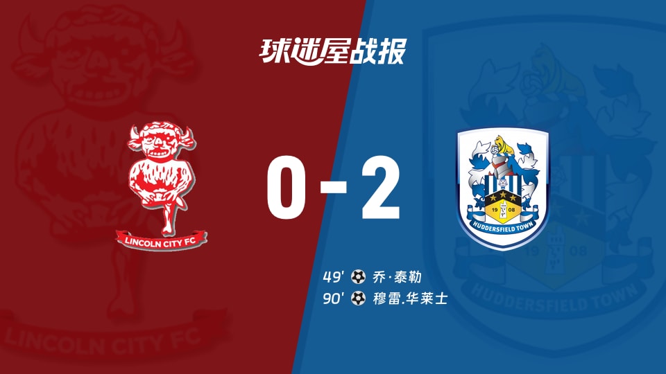 【英锦赛第二圈】林肯城vs哈德斯菲尔德比赛结果：林肯城(0-2)哈德斯菲尔德比分战报(2025年12月03日)