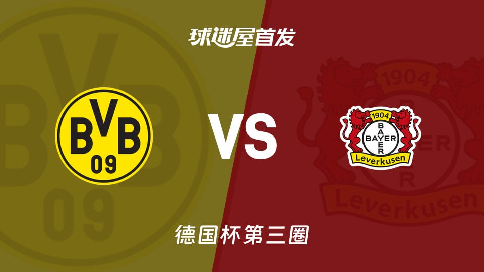 【德国杯】多特蒙德vs勒沃库森首发阵容名单(2025年12月03日)