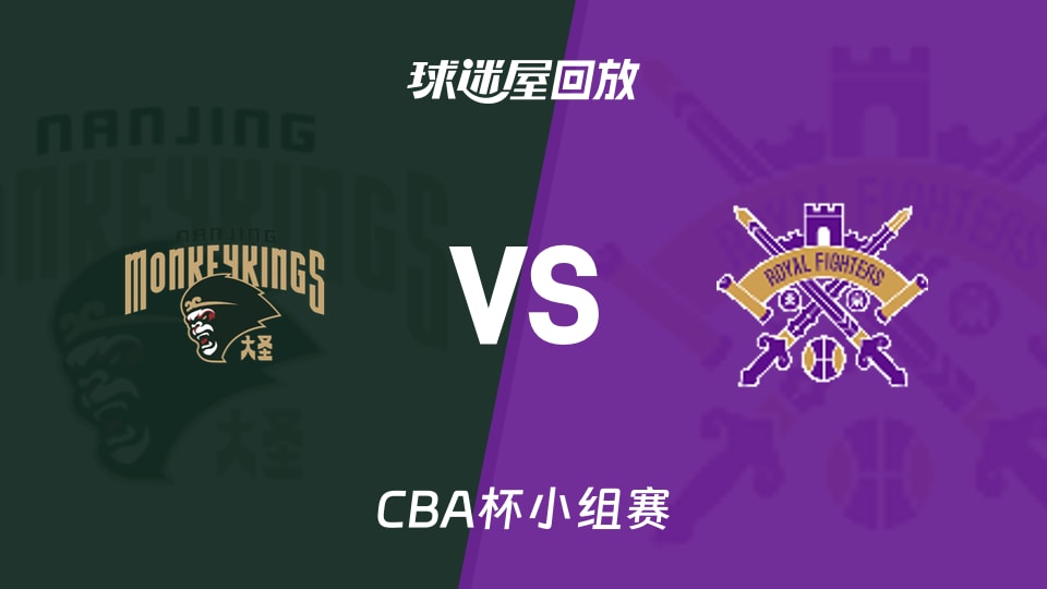 【CBA杯小组赛】同曦vs北控录像回放在线观看(2025年12月03日)