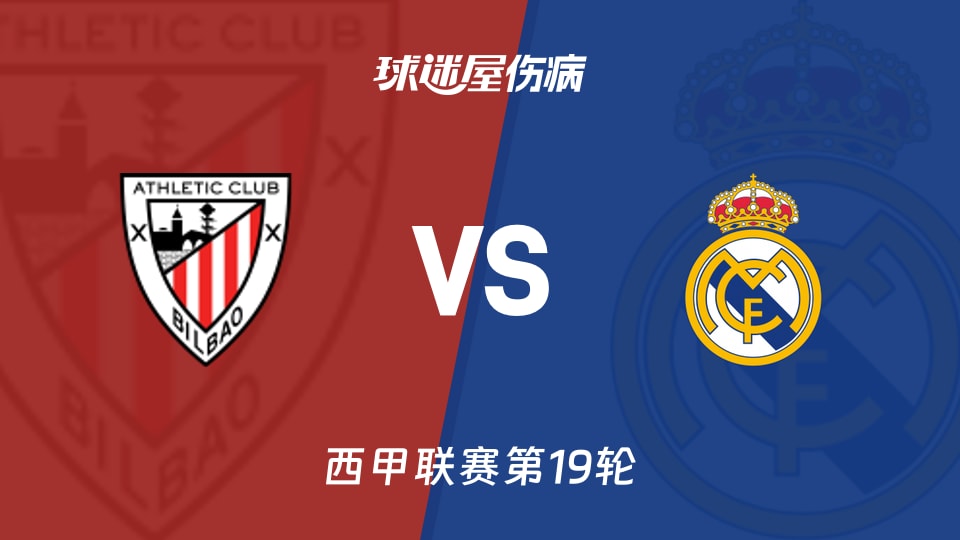 【西甲联赛第19轮】毕尔巴鄂vs皇马伤病名单最新(2025年12月04日)