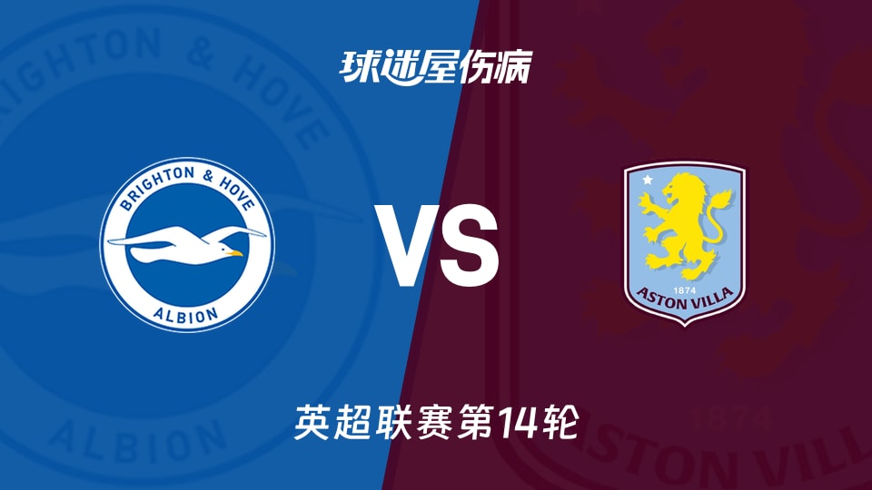 【英超联赛第14轮】布莱顿vs阿斯顿维拉伤病名单最新(2025年12月04日)