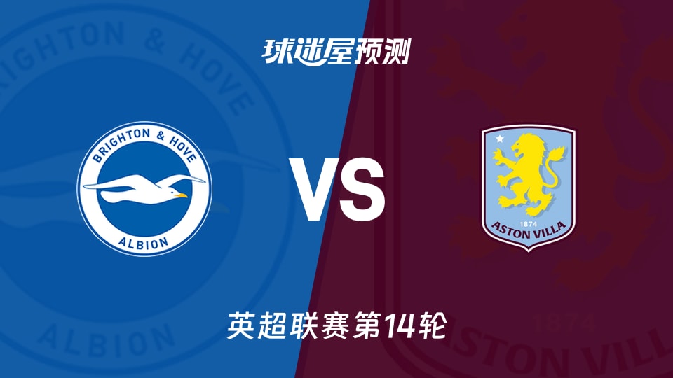 英超比赛前瞻：布莱顿vs阿斯顿维拉预测分析(2025年12月04日)