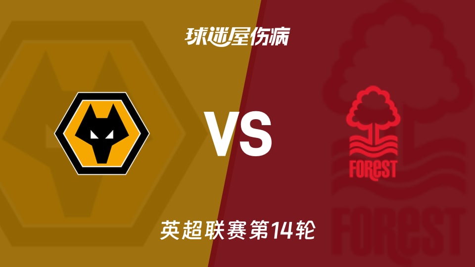 【英超联赛第14轮】狼队vs诺丁汉森林伤病名单最新(2025年12月04日)