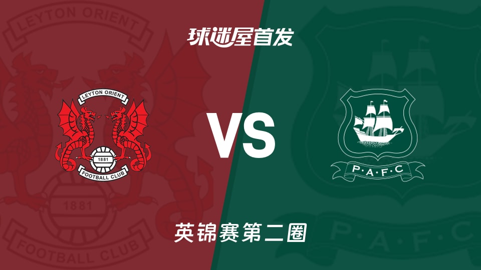 【英锦赛】莱顿东方vs普利茅斯首发阵容名单(2025年12月03日)