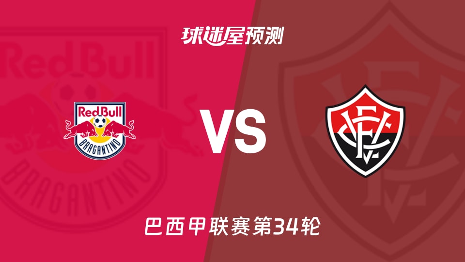 巴西甲比赛前瞻：布拉干RBvs维多利亚预测分析(2025年12月04日)
