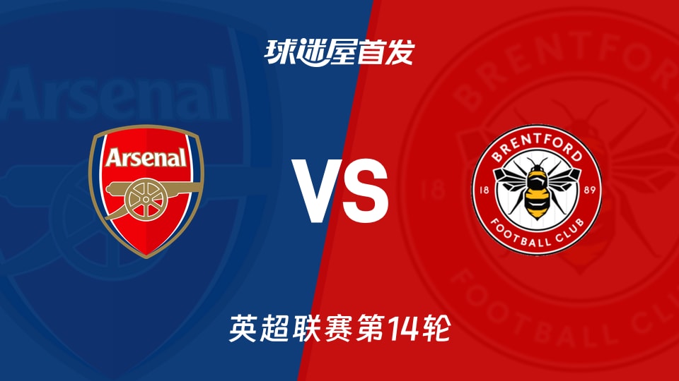 【英超】阿森纳vs布伦特福德首发阵容名单(2025年12月04日)