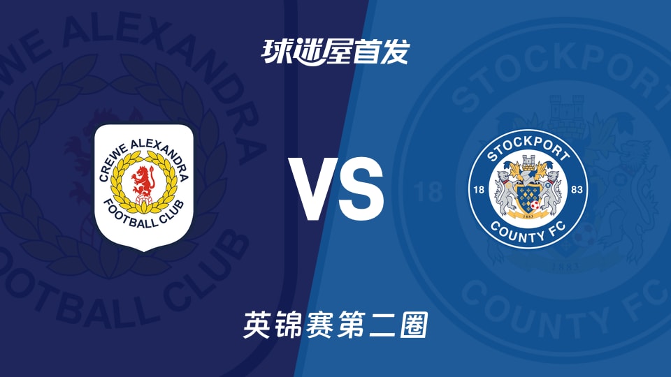 【英锦赛】克鲁vs斯托克港首发阵容名单(2025年12月04日)