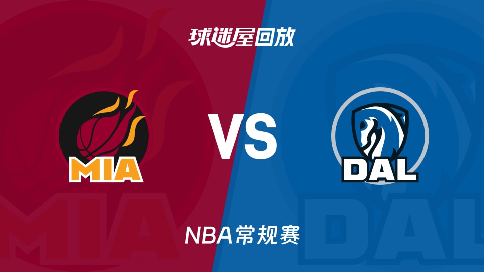 热火vs独行侠回放录像【2025年12月04日】