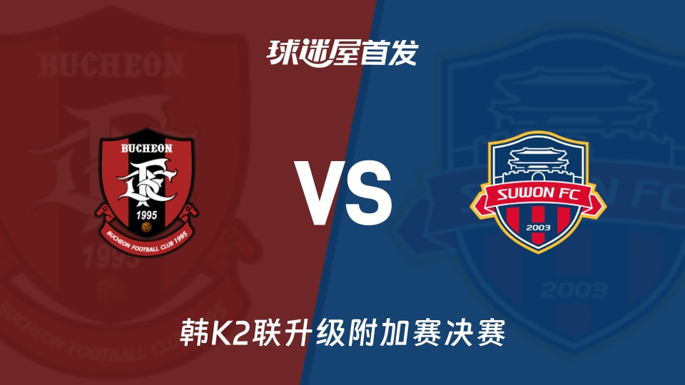 【韩K2联】富川FCvs水原FC首发阵容名单(2025年12月04日)