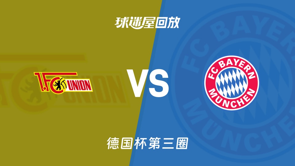 【德国杯第三圈】柏林联合vs拜仁录像回放在线观看(2025年12月04日)