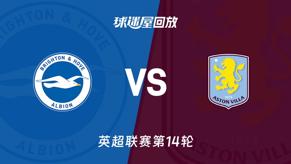 布莱顿vs阿斯顿维拉回放录像【2025年12月04日】