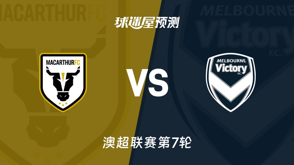 澳超比赛前瞻：麦克阿瑟FCvs墨尔本胜利预测分析(2025年12月05日)