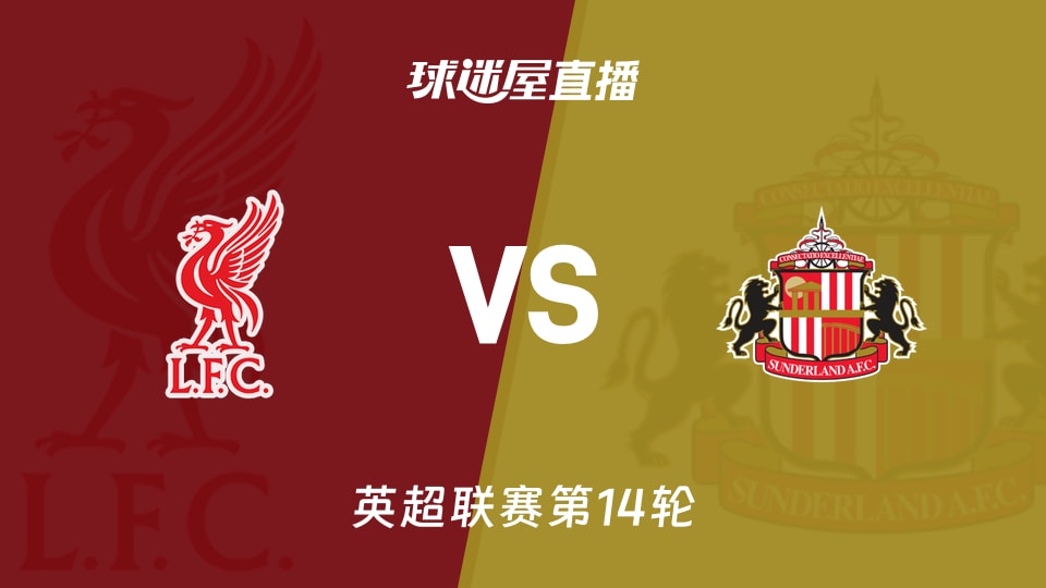 【英超联赛第14轮】利物浦vs桑德兰直播在线观看(2025年12月04日)