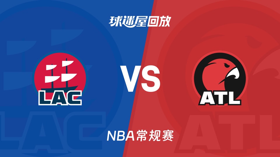 快船vs老鹰回放录像【2025年12月04日】