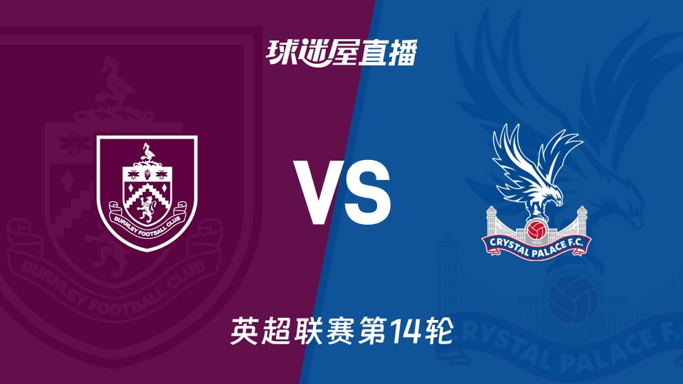 【英超联赛第14轮】伯恩利vs水晶宫直播在线观看(2025年12月04日)