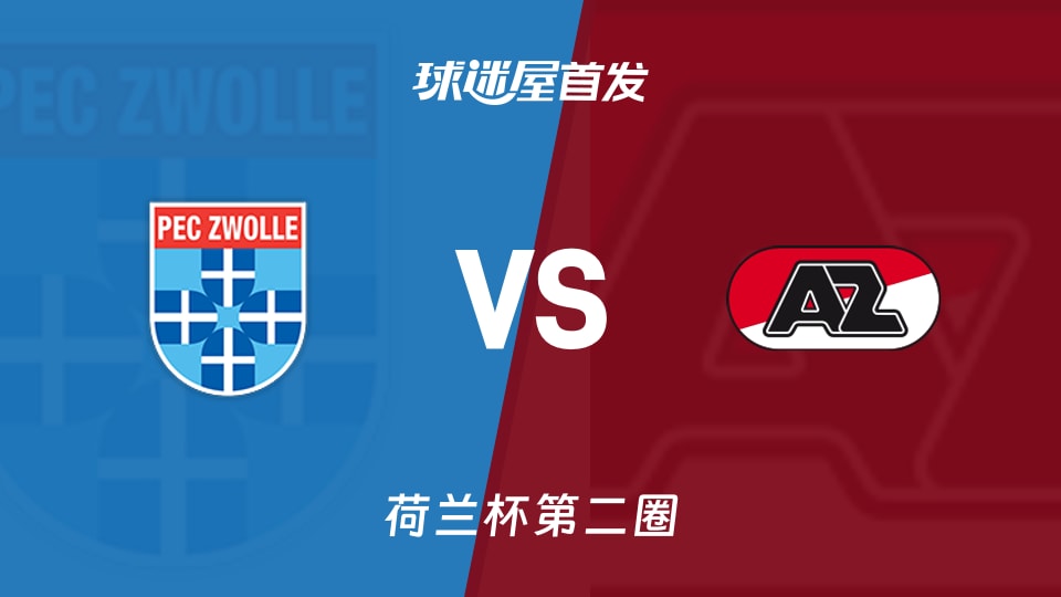 【荷兰杯】兹沃勒vs阿尔克马尔首发阵容名单(2025年12月04日)