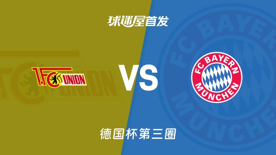 【德国杯】柏林联合vs拜仁首发阵容名单(2025年12月04日)