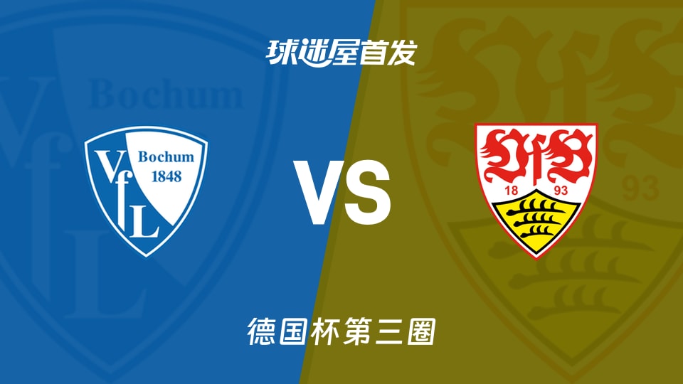 【德国杯】波鸿vs斯图加特首发阵容名单(2025年12月04日)