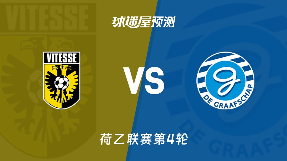 荷乙比赛前瞻：维特斯vs格拉夫夏普预测分析(2025年12月05日)