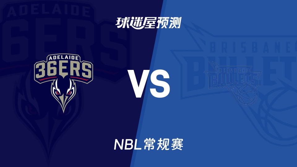 NBL比赛前瞻:阿德莱德36人vs布里斯班子弹预测分析(2025年12月05日)