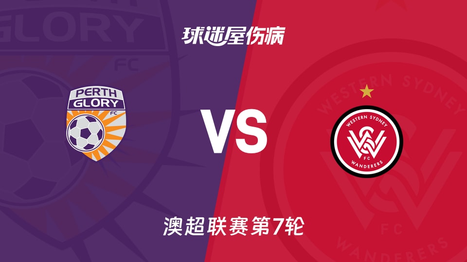 【澳超联赛第7轮】珀斯光荣vs西悉尼流浪者伤病名单最新(2025年12月05日)
