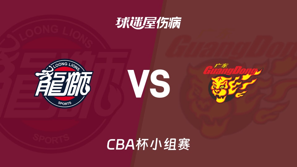【CBA杯小组赛】广州vs广东伤病名单最新(2025年12月05日)
