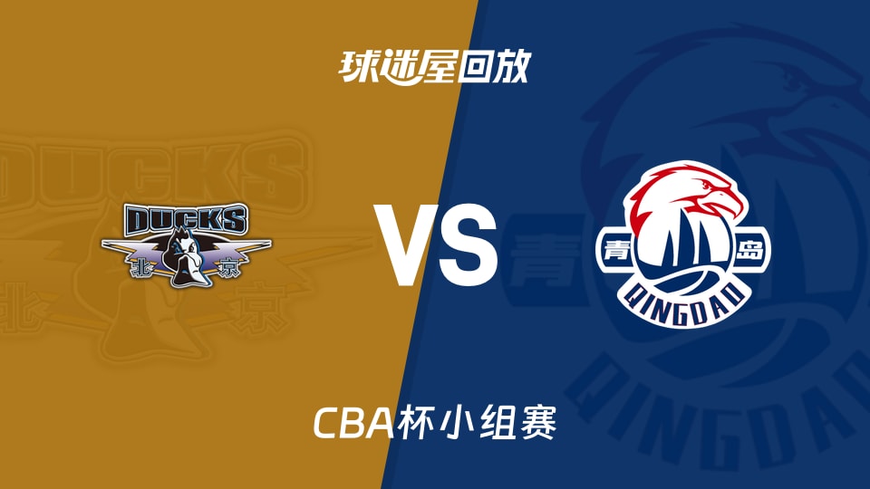 【CBA杯小组赛】北京vs青岛录像回放在线观看(2025年12月04日)