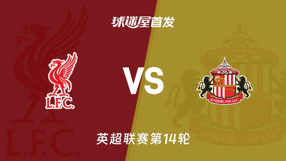 【英超】利物浦vs桑德兰首发阵容名单(2025年12月04日)