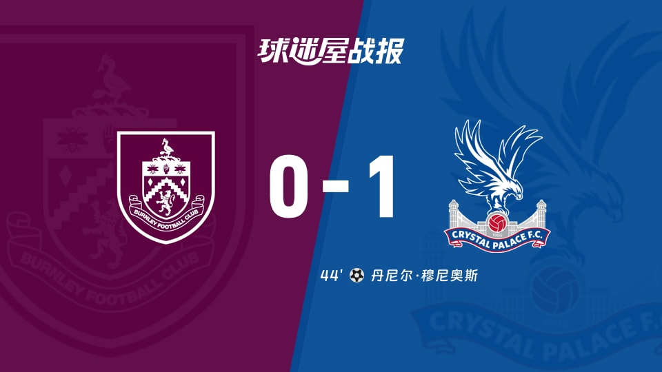 【英超联赛第14轮】伯恩利vs水晶宫比赛结果:伯恩利(0-1)水晶宫比分战报(2025年12月04日)