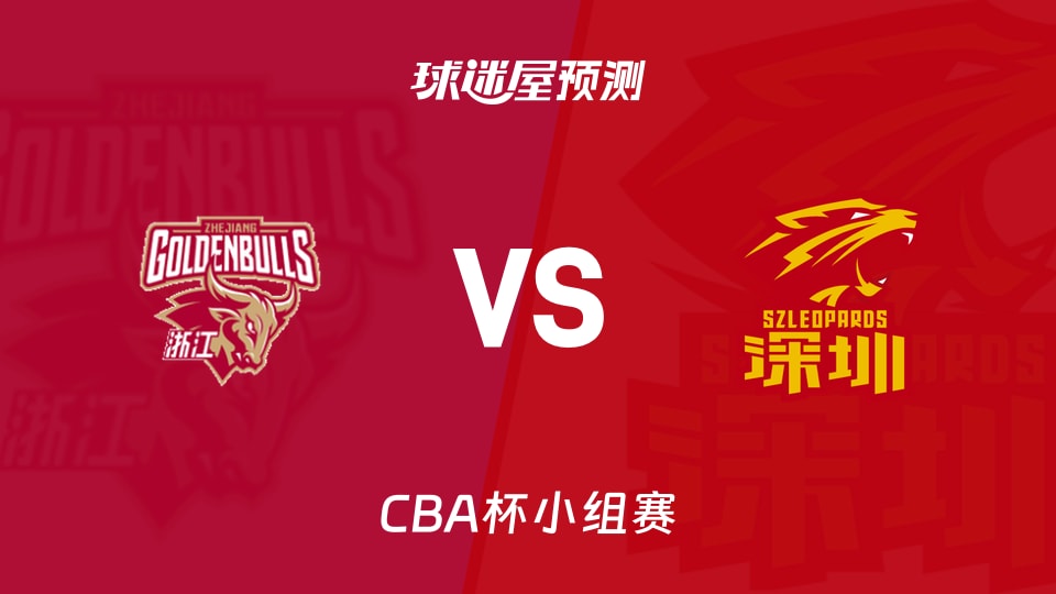 CBA杯比赛前瞻：浙江vs深圳预测分析(2025年12月05日)
