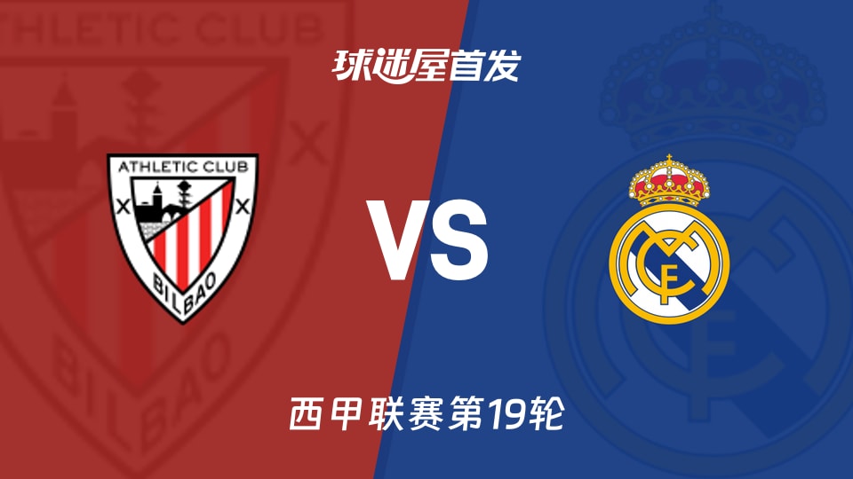 【西甲】毕尔巴鄂vs皇马首发阵容名单(2025年12月04日)