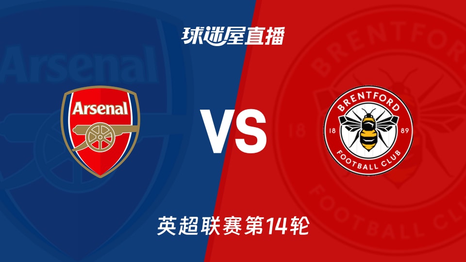 【英超联赛第14轮】阿森纳vs布伦特福德直播在线观看(2025年12月04日)