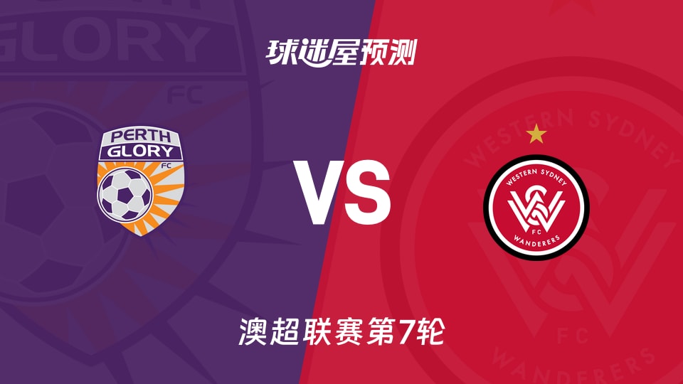 澳超比赛前瞻：珀斯光荣vs西悉尼流浪者预测分析(2025年12月05日)