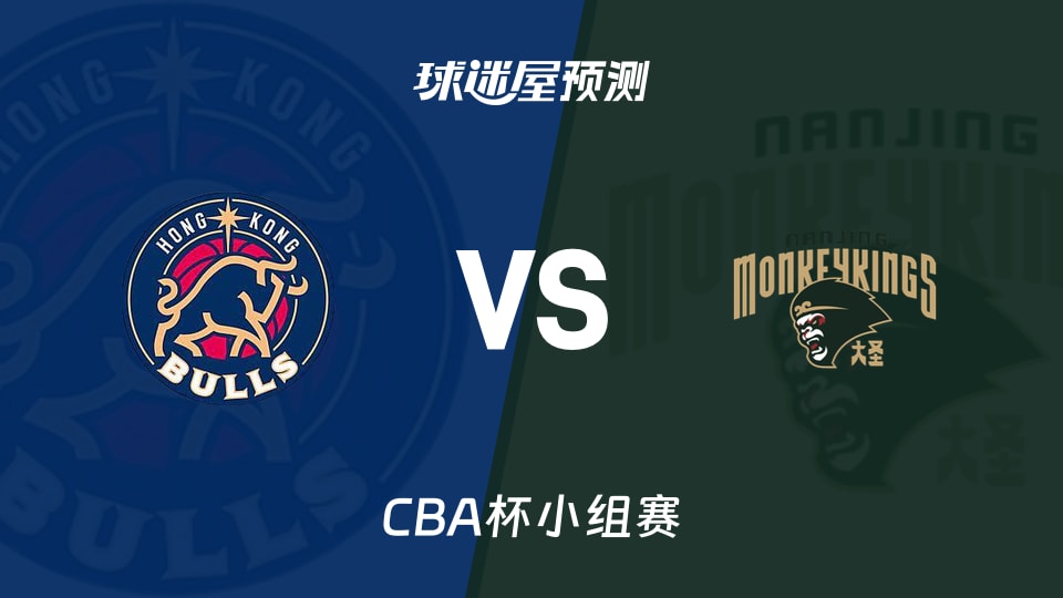 CBA杯比赛前瞻：香港金牛vs同曦预测分析(2025年12月05日)