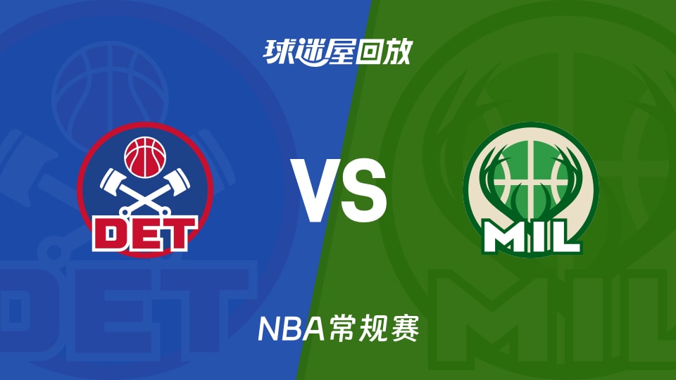 活塞vs雄鹿回放录像【2025年12月04日】